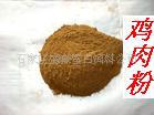 供应鸡肉粉cp>60%(肉骨粉，纯肉粉，羽毛粉)